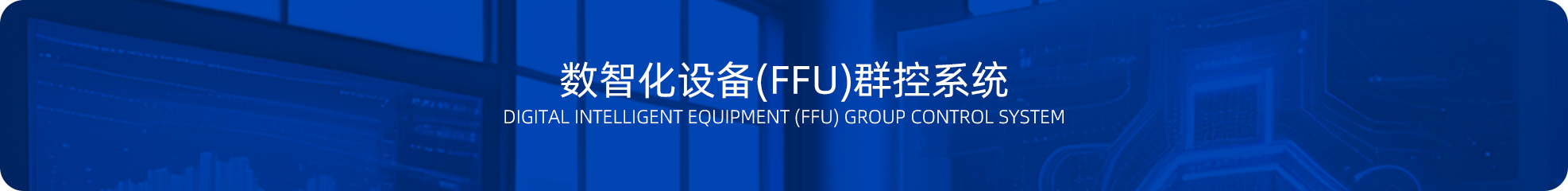 数智化设备(FFU)群控系统
