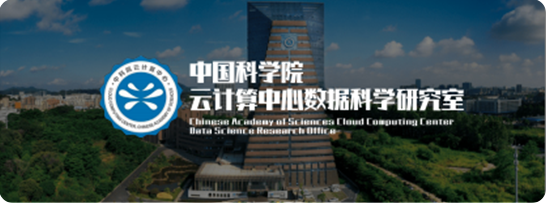 中国科学院 云计算中心数据科学研究室